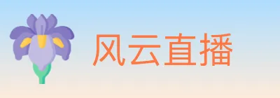 风云直播 logo